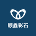 顺鑫彩石