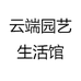 云端园艺生活馆