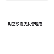 时光胶囊皮肤管理店
