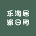 乐淘居家日用百货严选