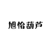 旭怡葫芦