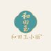 和田玉小丽工厂店