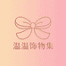 温温饰物集