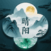 晴阳翡翠