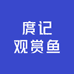 庹记观赏鱼