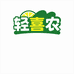 轻喜农臻选