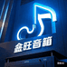鑫旺音响