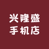 兴隆盛手机店