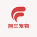 阿三宠物生活坊