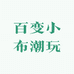 百变小布潮玩