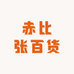 赤比张百货