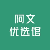 阿文优选馆