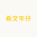 希文牛仔