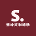 盛坤定制精选