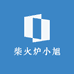 柴火炉小旭
