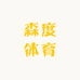 森度体育