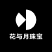 花与月珠宝