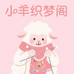 小羊织梦阁