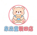泉淼童装四店