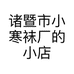 诸暨市小寒袜厂的小店个体店