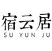 双桥区宿云居文玩