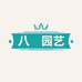 八玥园艺