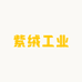 紫绒工业
