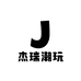 杰瑞DIY潮玩