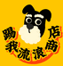 踢我流浪商店