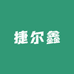 捷尔鑫鞋业工厂3店