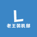 老王装机部