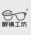 眼镜工坊