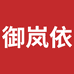御岚依好物大码女装