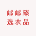 邮邮臻选优品