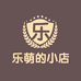 乐萌的小店