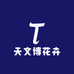 天文博花卉