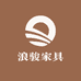 米兰国际浪骏家具
