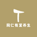 同仁有堂养生