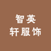 智英轩服饰