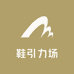 鞋引力场