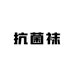 抗菌袜一店