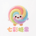 七彩糖果羊绒屋