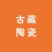 古藏陶瓷