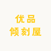 优品倾刻屋