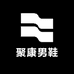 聚康男鞋
