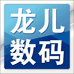 龙儿数码