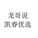 龙哥说凯睿专卖店