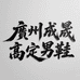 成晟高定男鞋