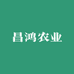 昌鸿农业