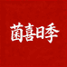 菌喜日季